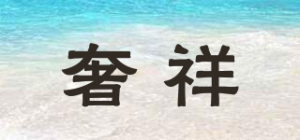 奢祥