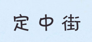 定中街