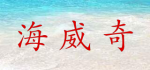 海威奇