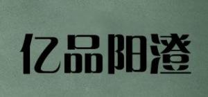 亿品阳澄
