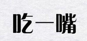 吃一嘴