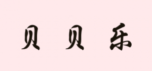 贝贝乐