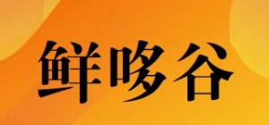 鲜哆谷
