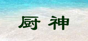 厨神