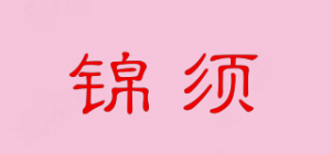 锦须