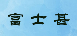 富士甚