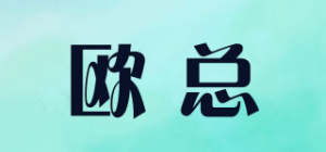 欧总