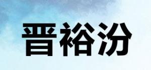 晋裕汾