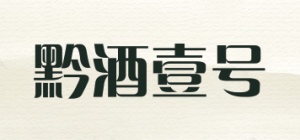 黔酒壹号