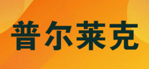 普尔莱克