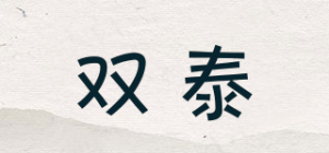 双泰