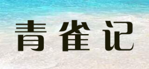 青雀记