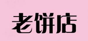 老饼店