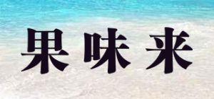 果味来