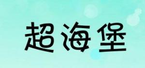 超海堡