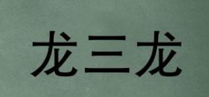 龙三龙