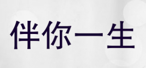 伴你一生