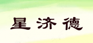 星济德