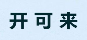 开可来