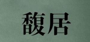馥居