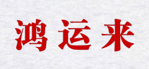 鸿运来