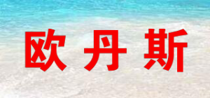 欧丹斯