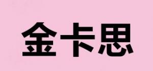 金卡思