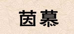 茵慕