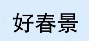 好春景