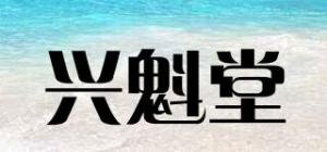 兴魁堂