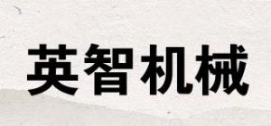 英智机械