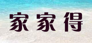 家家得