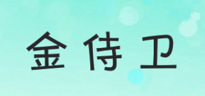 金侍卫
