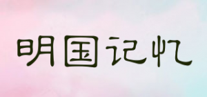 明国记忆