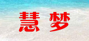 慧梦