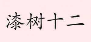 漆树十二