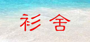 衫舍