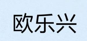 欧乐兴
