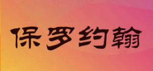 保罗约翰