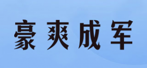 豪爽成军