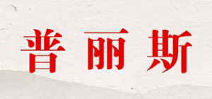 普丽斯