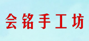 会铭手工坊