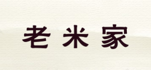 老米家