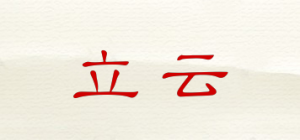立云