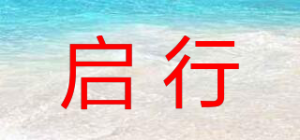 启行