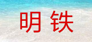 明铁