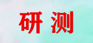 研测
