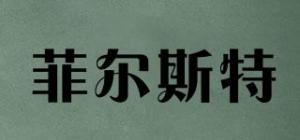 菲尔斯特
