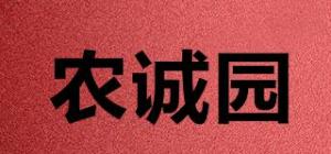 农诚园