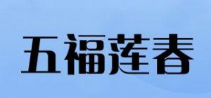 五福莲春